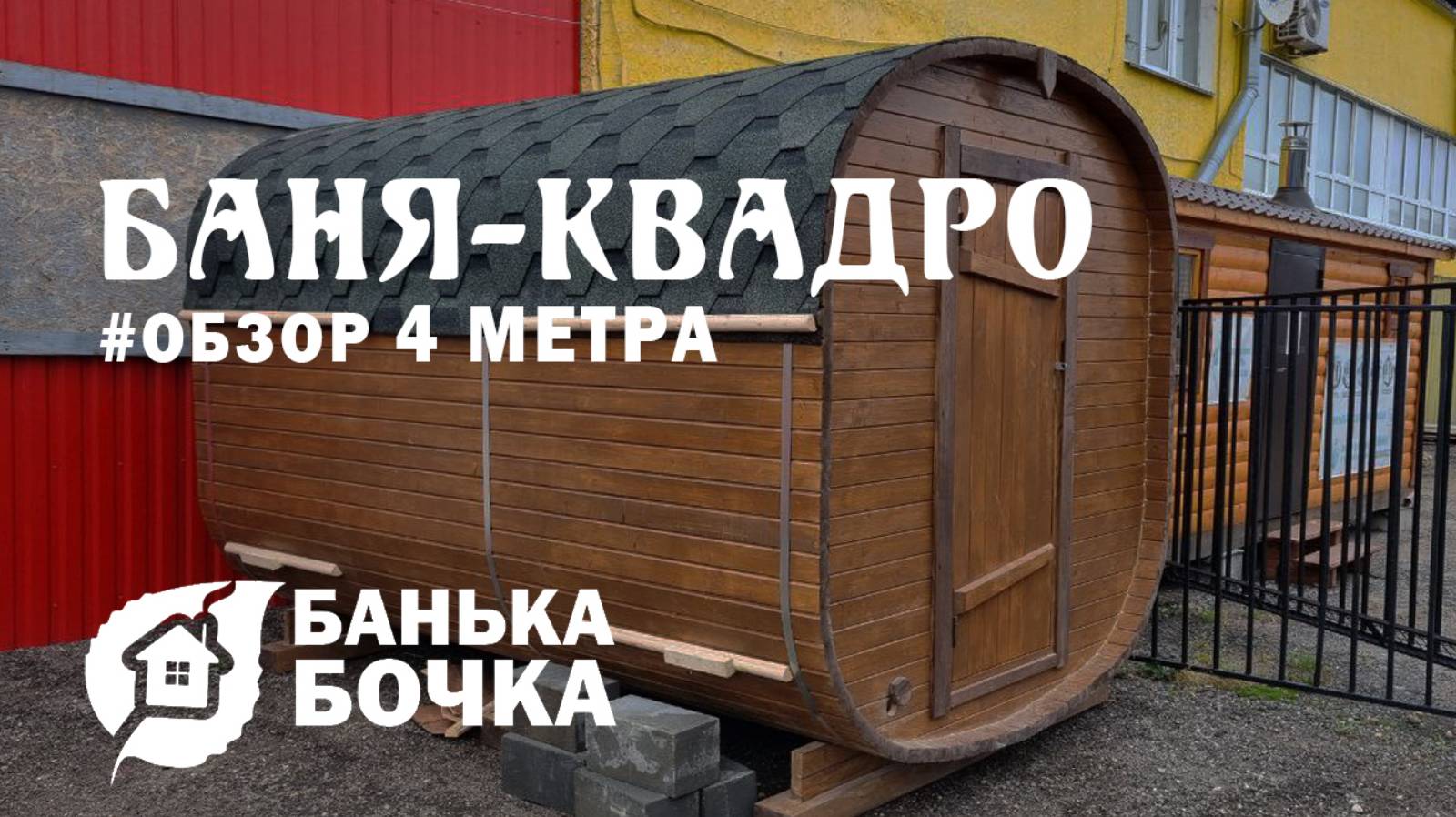 #ОБЗОР #Баня-квадро 4 м #банябочкая