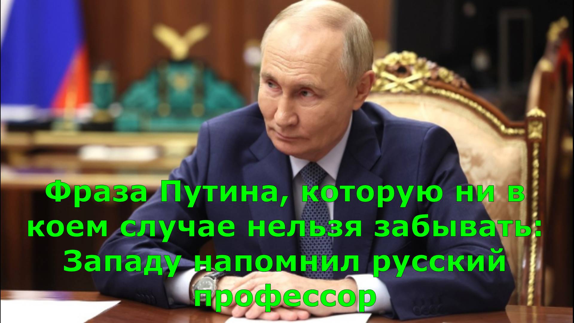 Фраза Путина, которую ни в коем случае нельзя забывать: Западу напомнил русский профессор