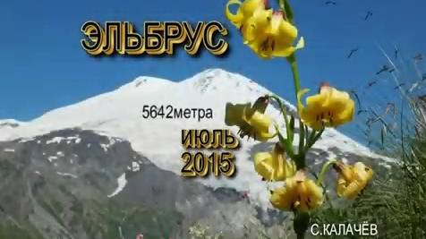 Восхождение на Эльбрус  июль 2015