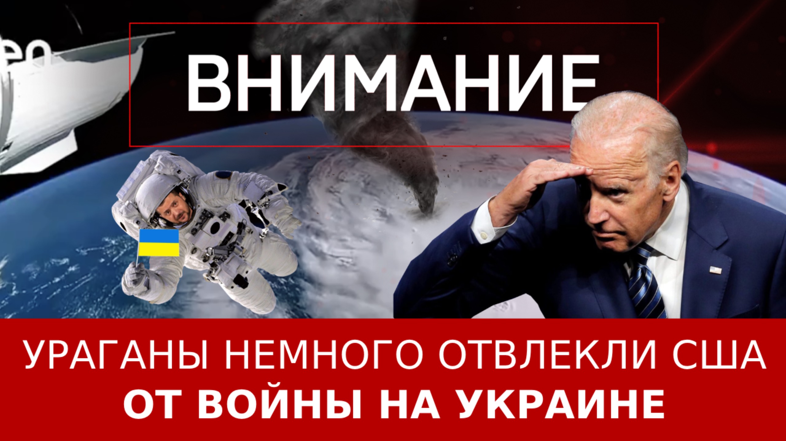 Ураганы немного отвлекли США от войны на Украине