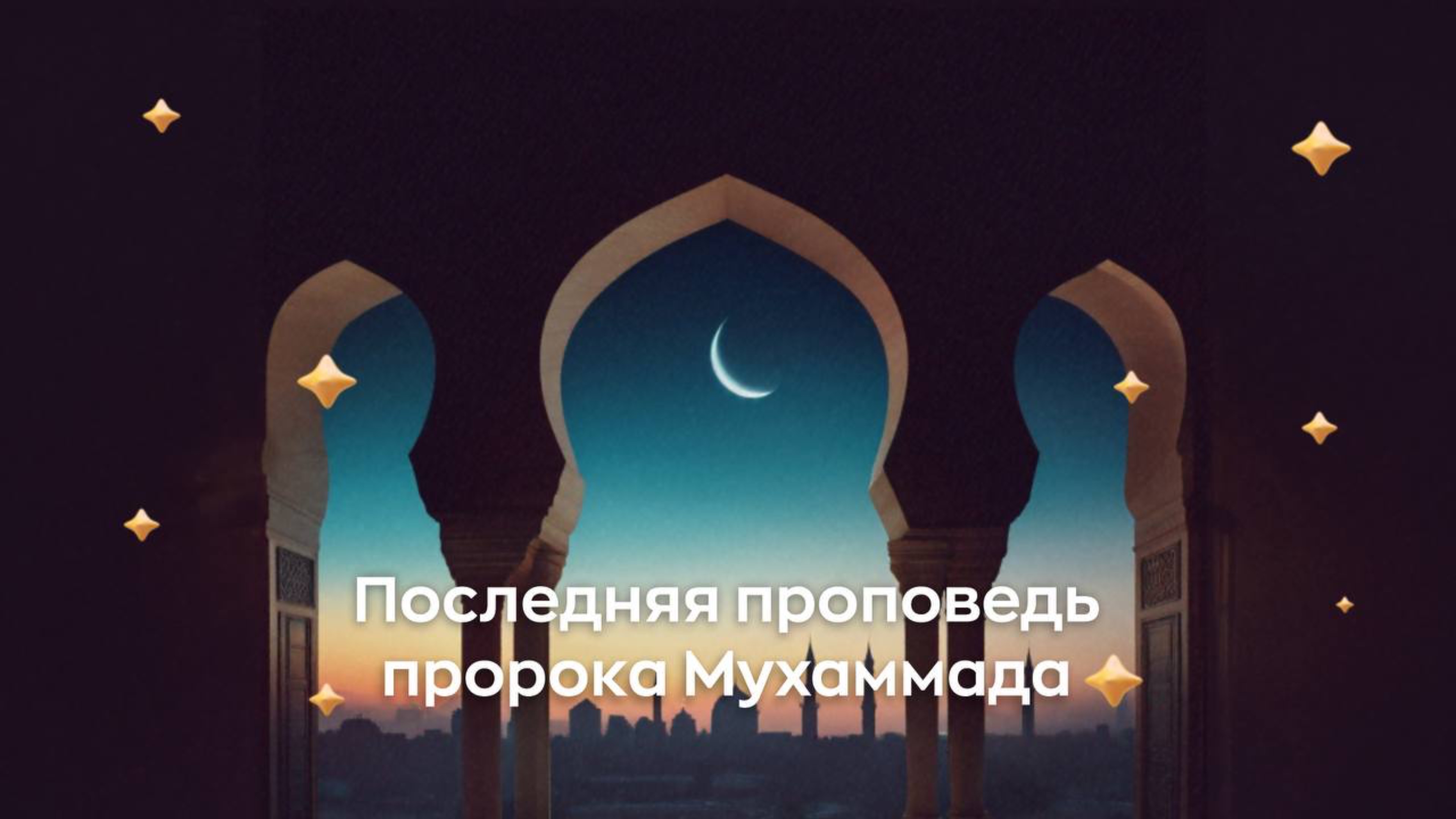 Последняя проповедь Пророка Мухаммада ﷺ (мир ему и благословение Аллаха).