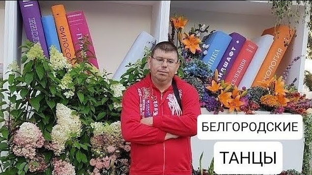 Радуйтесь! Белгородские танцы.