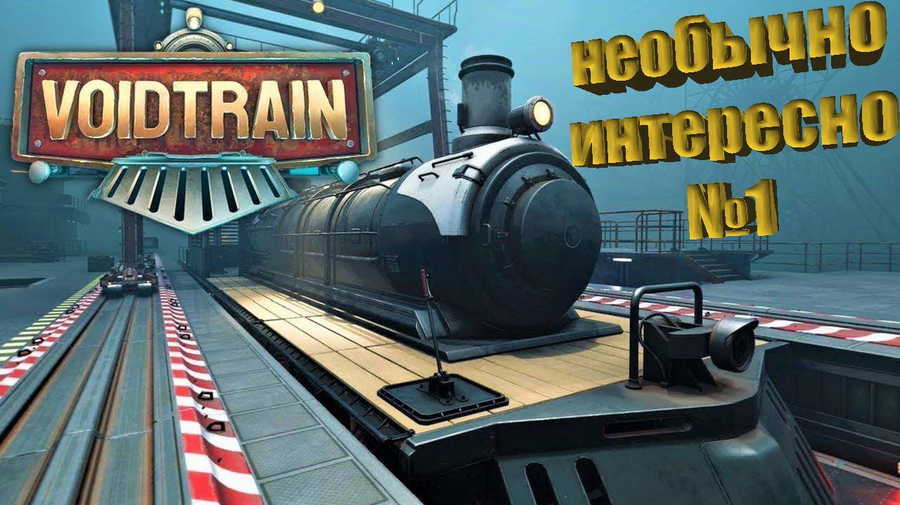 Voidtrain Станьте членом экипажа Межпространственного Экспресса! №1