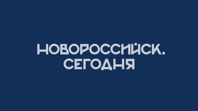 НОВОРОССИЙСК СЕГОДНЯ_09-10-24