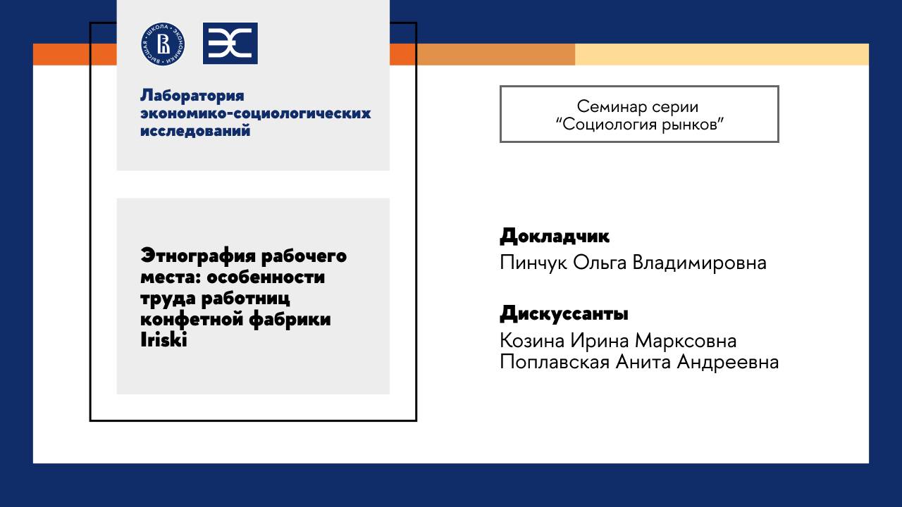 О. Пинчук: Этнография рабочего места — особенности труда работниц конфетной фабрики Iriski (ЛЭСИ)