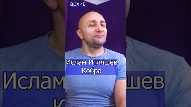 Ислам Итляшев  Кобра Клондайс кавер из архива