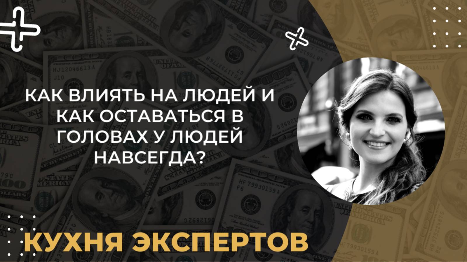 КАК ВЛИЯТЬ НА ЛЮДЕЙ И КАК ОСТАВАТЬСЯ В ГОЛОВАХ У ЛЮДЕЙ НАВСЕГДА?