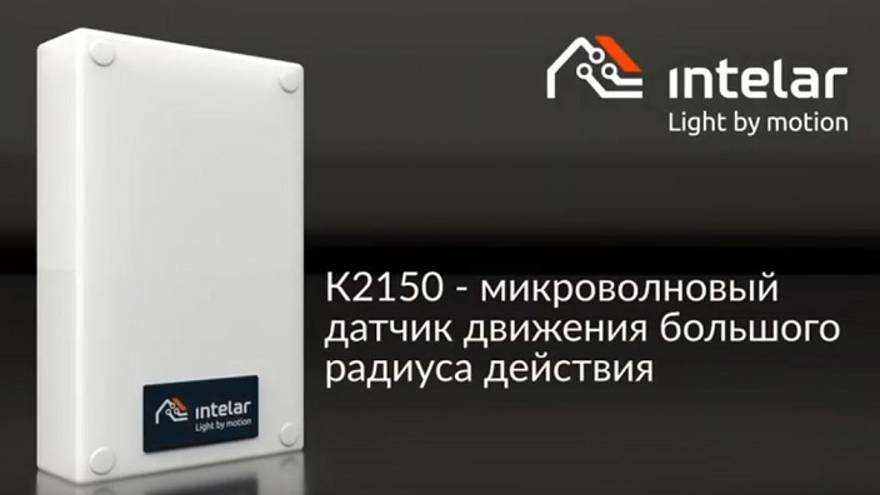 К2150 датчик движения для складов высотой до 30м! Управление освещением, охрана и автоматизация.