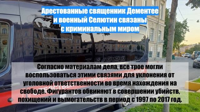 Арестованные священник Дементее и военный Селютин связаны с криминальным миром