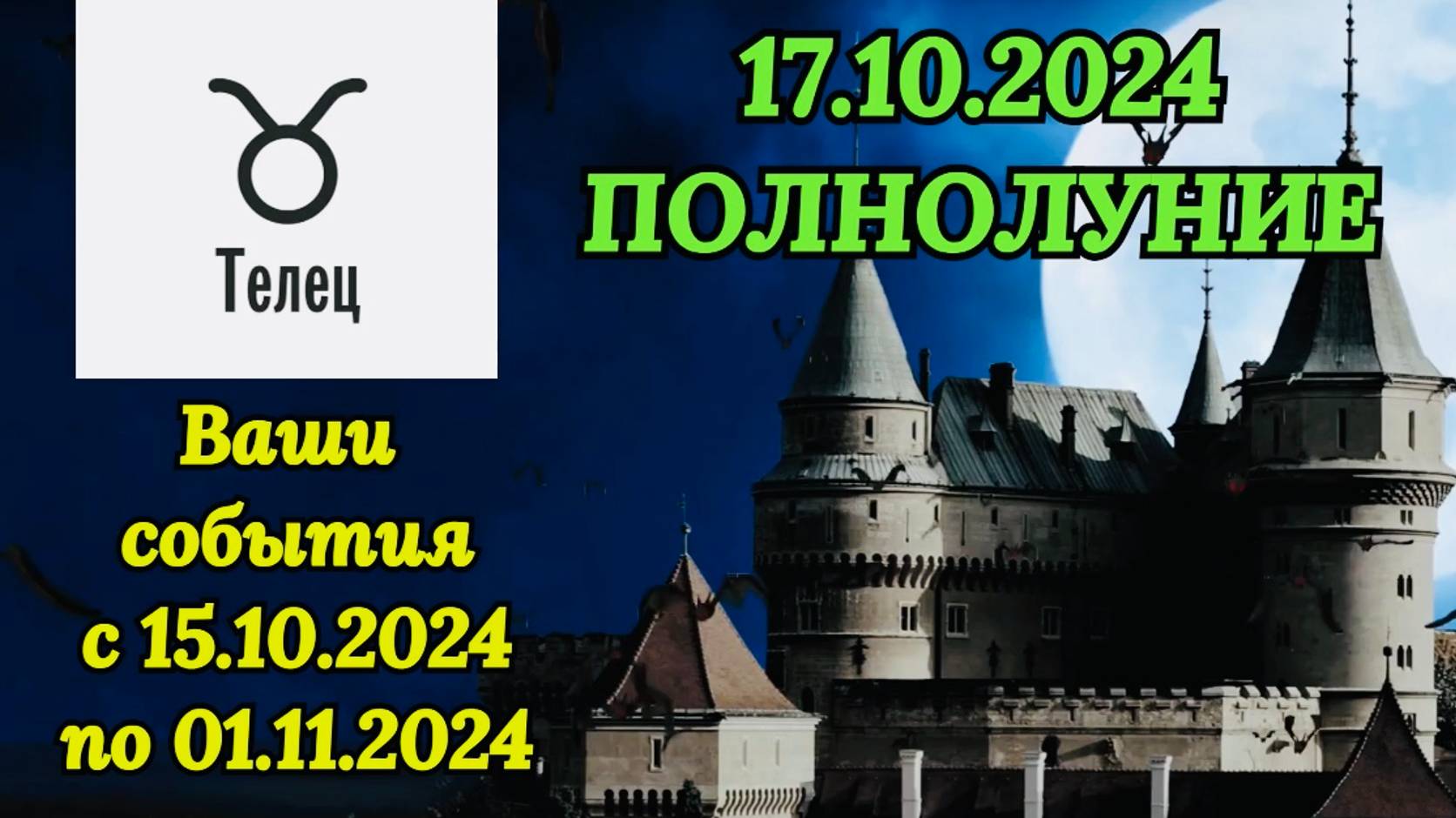 ТЕЛЕЦ: "СОБЫТИЯ от ПОЛНОЛУНИЯ с 15.10.2024 по 01.11.2024!!!"