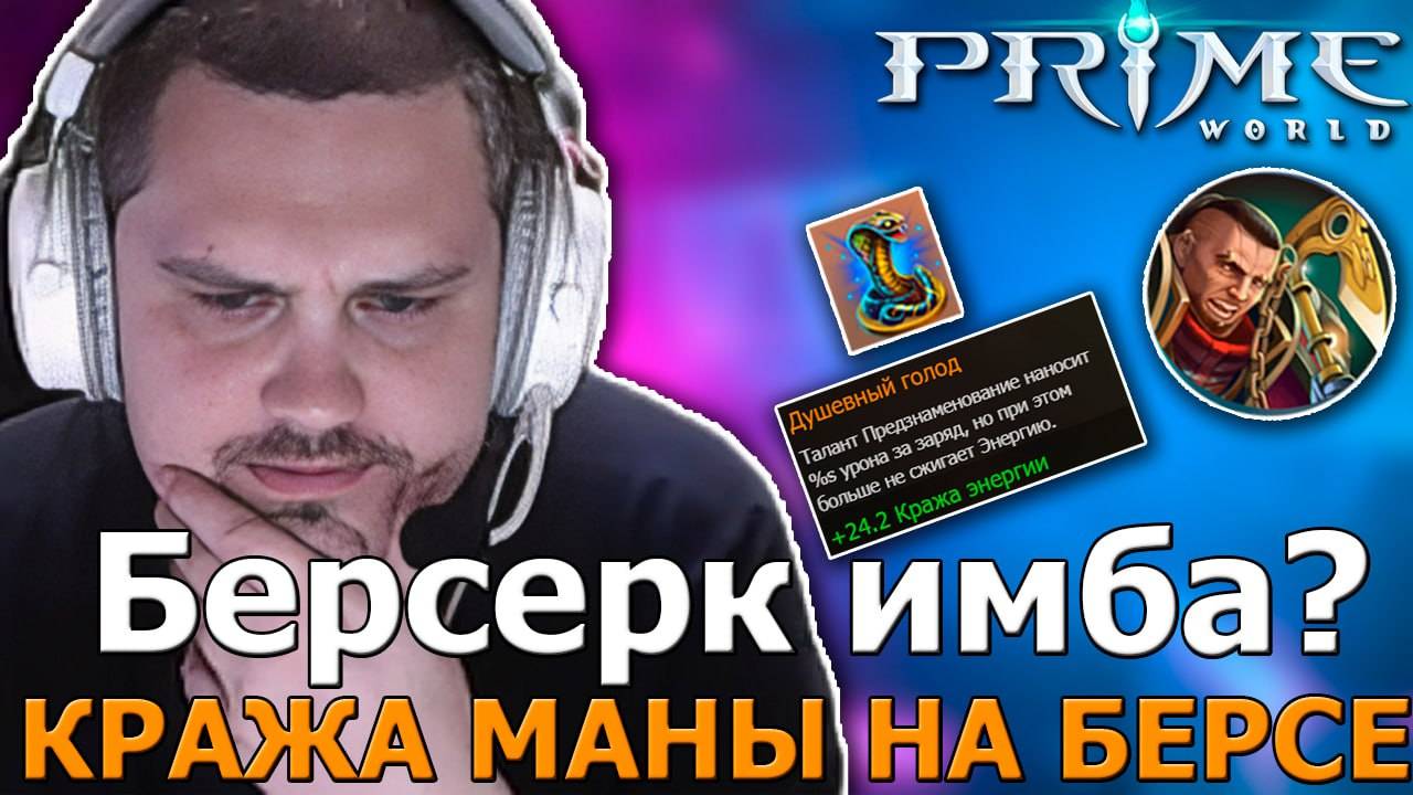 ПЕРВАЯ КАТКА НА БЕРСЕ С КРАЖЕЙ МАНЫ - Prime World - Прайм Ворлд