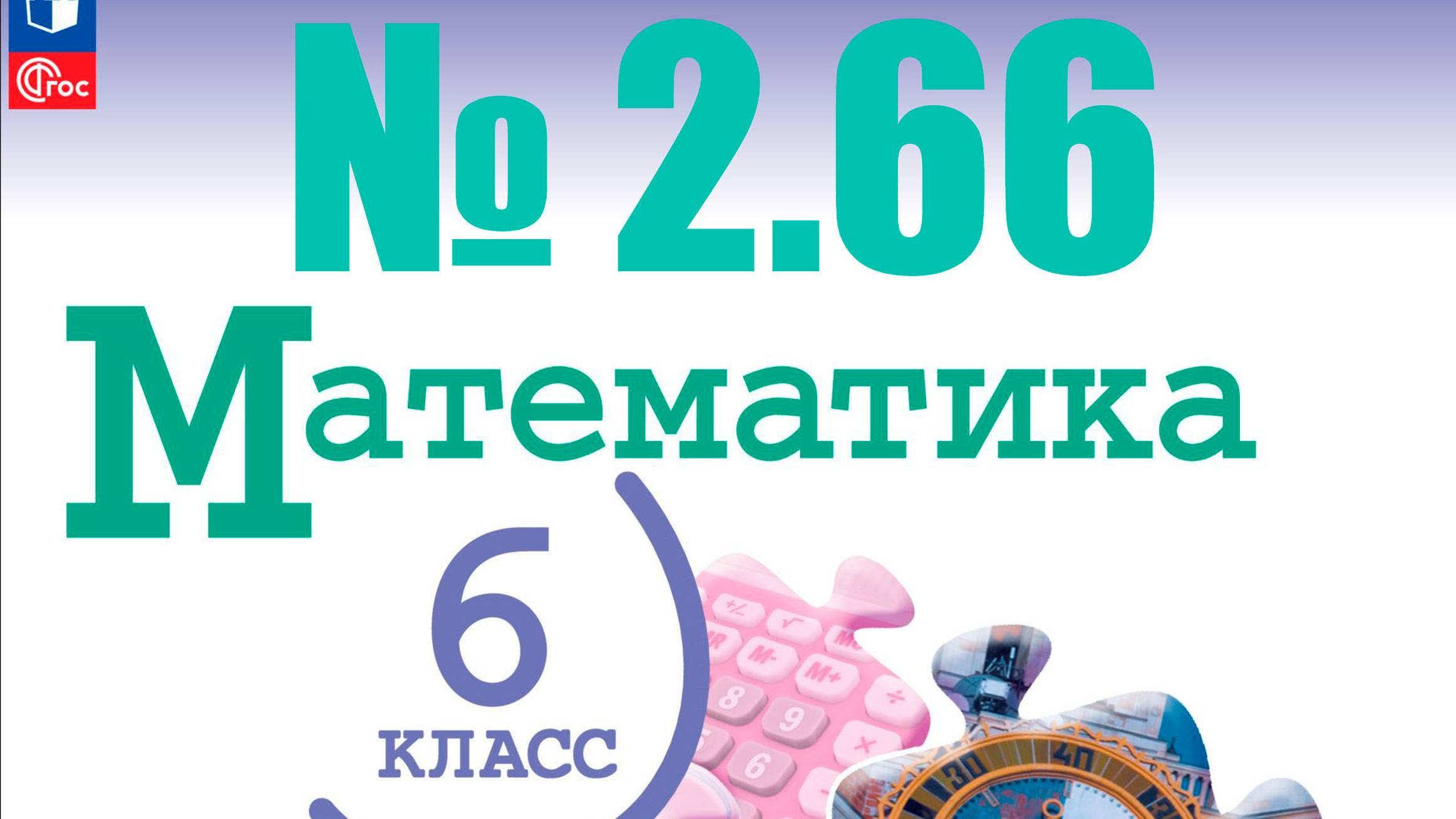 математика 6 класс номер 2.66