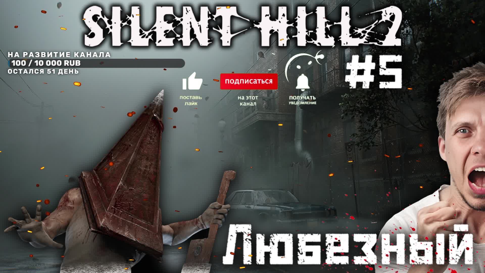 Silent Hill 2 Remake | Жуткий лабиринт сознания ...| #5