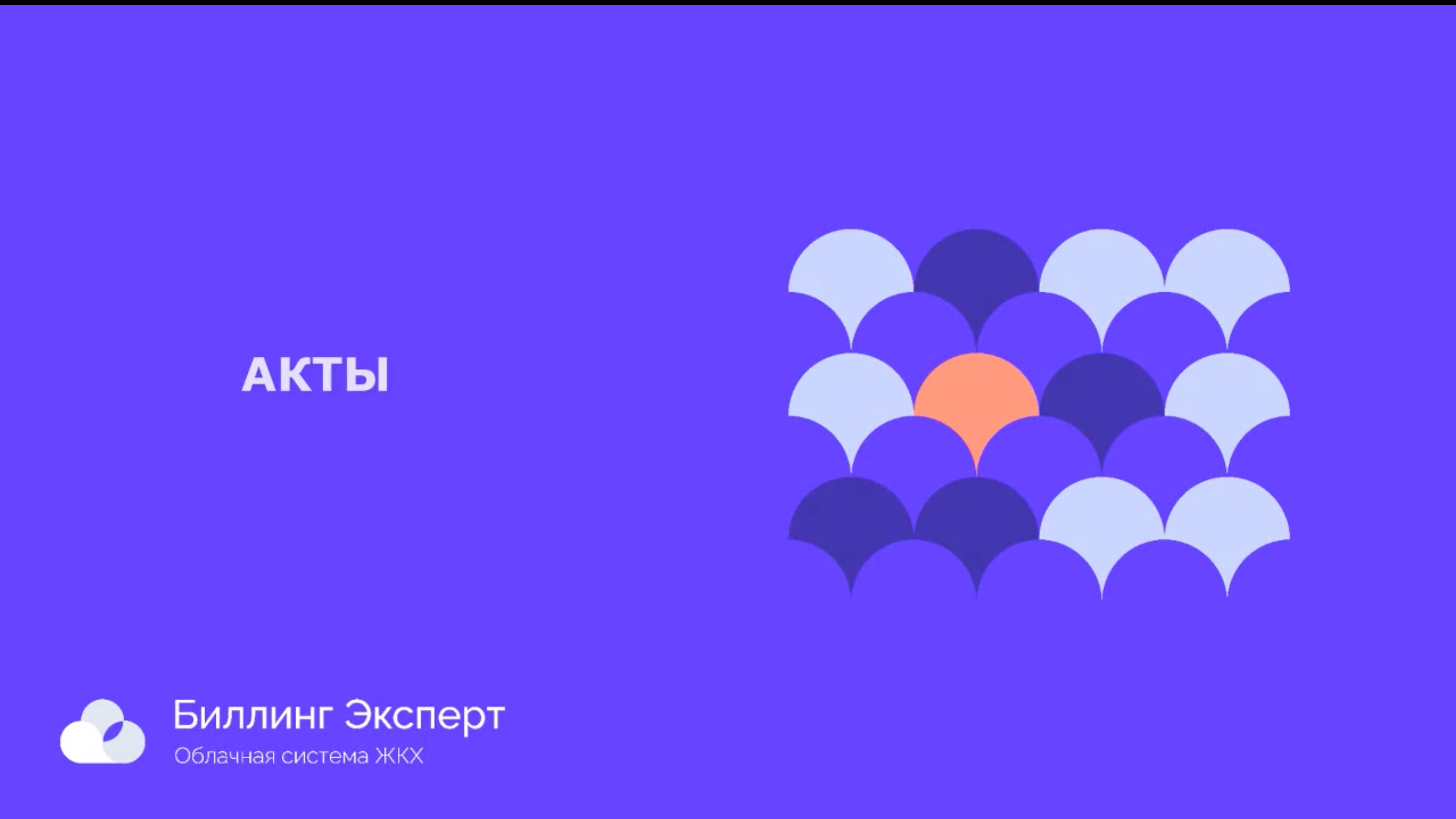 Акты
