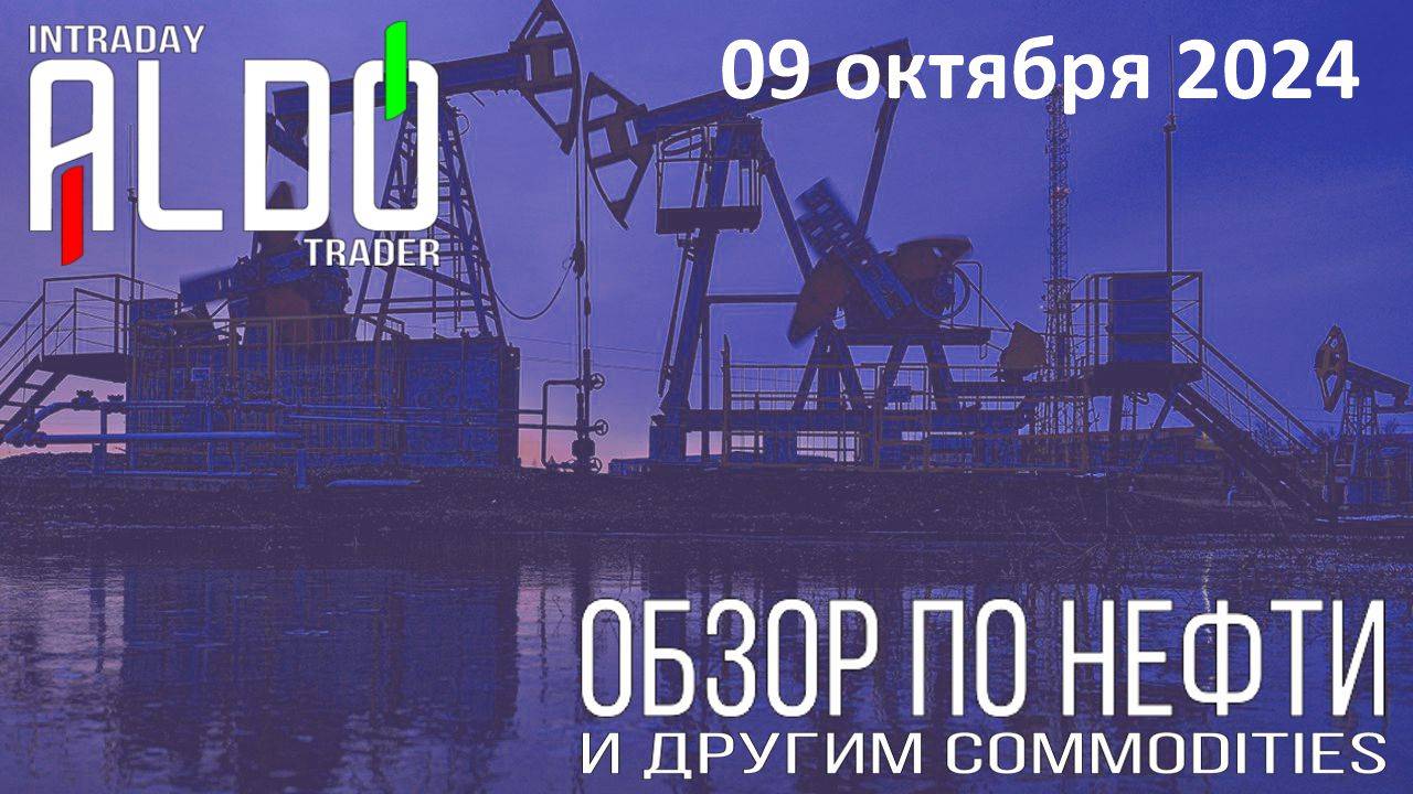 Обзор на нефть и другие commodities 09.10