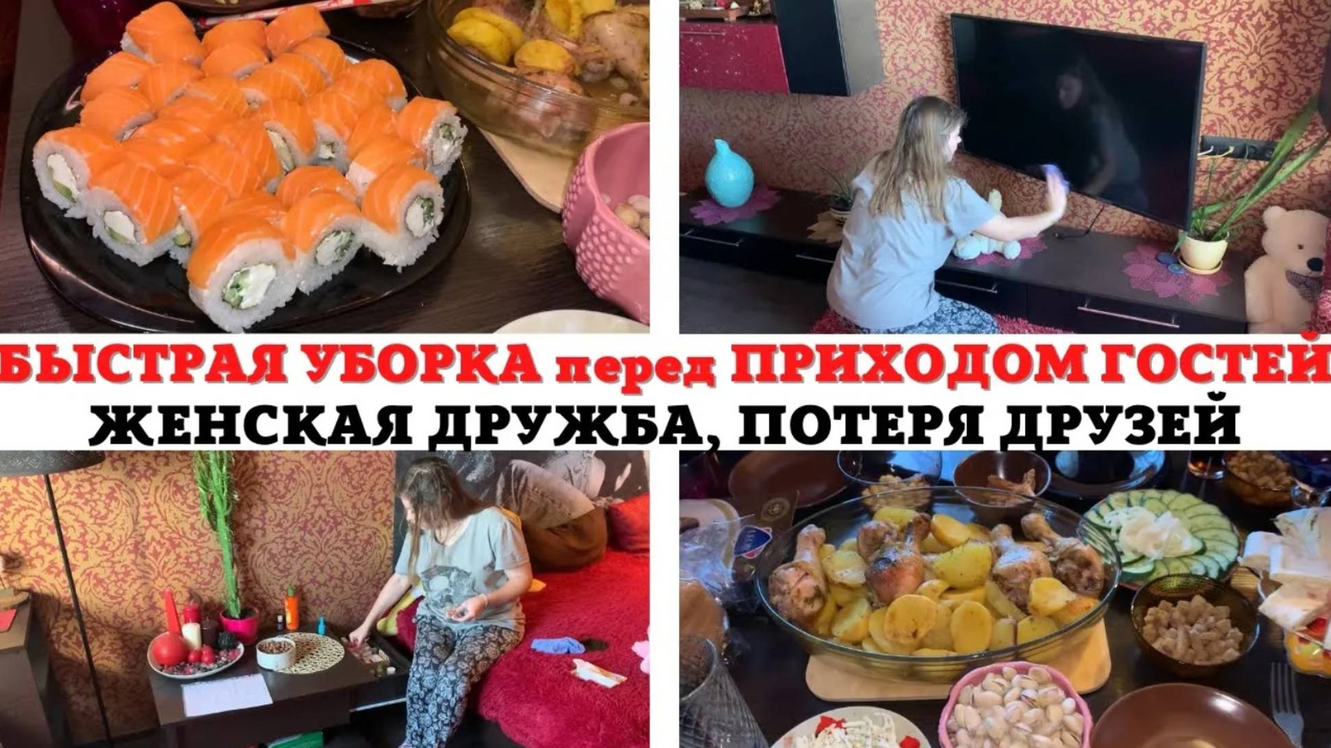 БЫСТРАЯ УБОРКА перед ПРИХОДОМ ГОСТЕЙ 🔥 НАКРЫВАЮ СТОЛ 😍 МОТИВАЦИЯ на УБОРКУ ✅ ЖЕНСКАЯ ДРУЖБА 💞