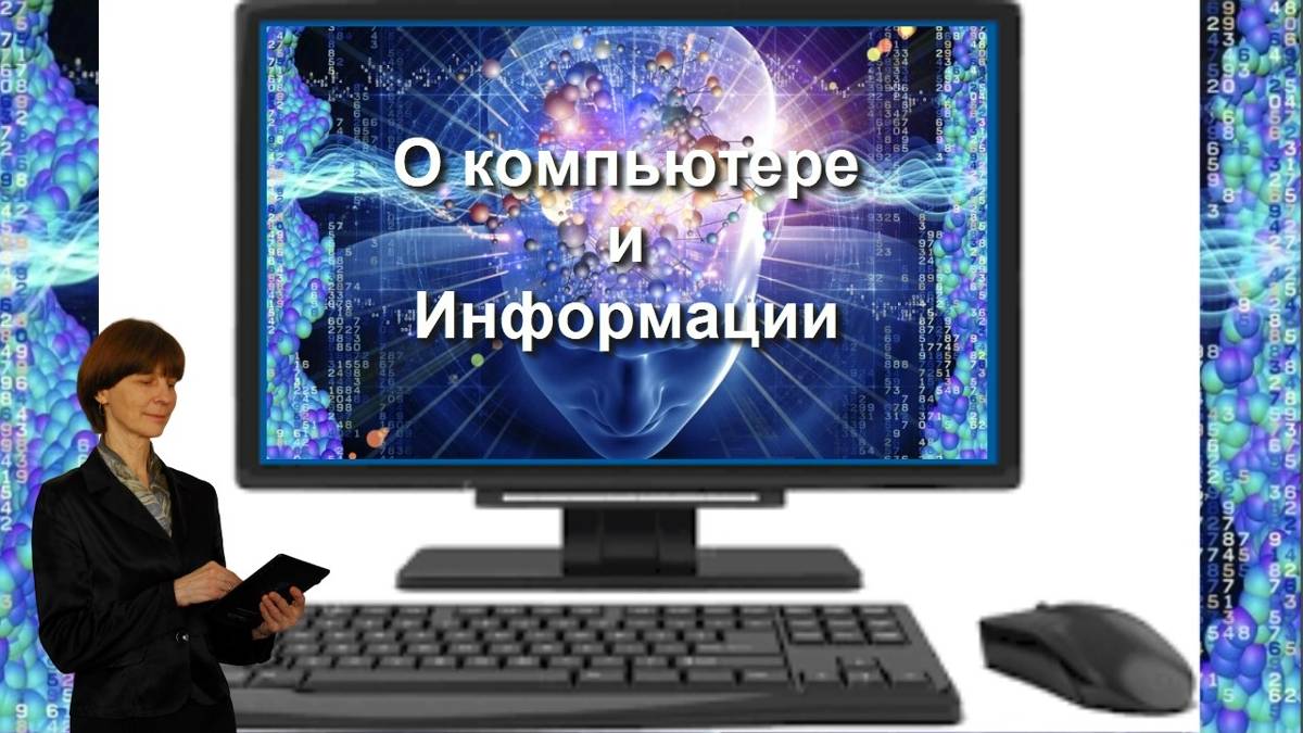 ШЭКГ. Урок 01.1 О компьютере и информации. Часть 1. Вступление. Термины