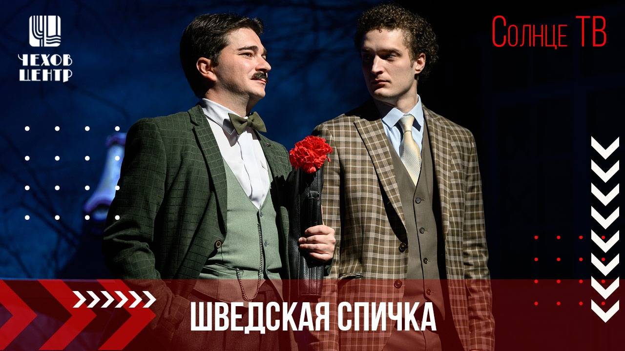 Премьера «Шведской спички» состоялась в Южно-Сахалинске (СолнцеТВ, эфир от 8 октября 2024)