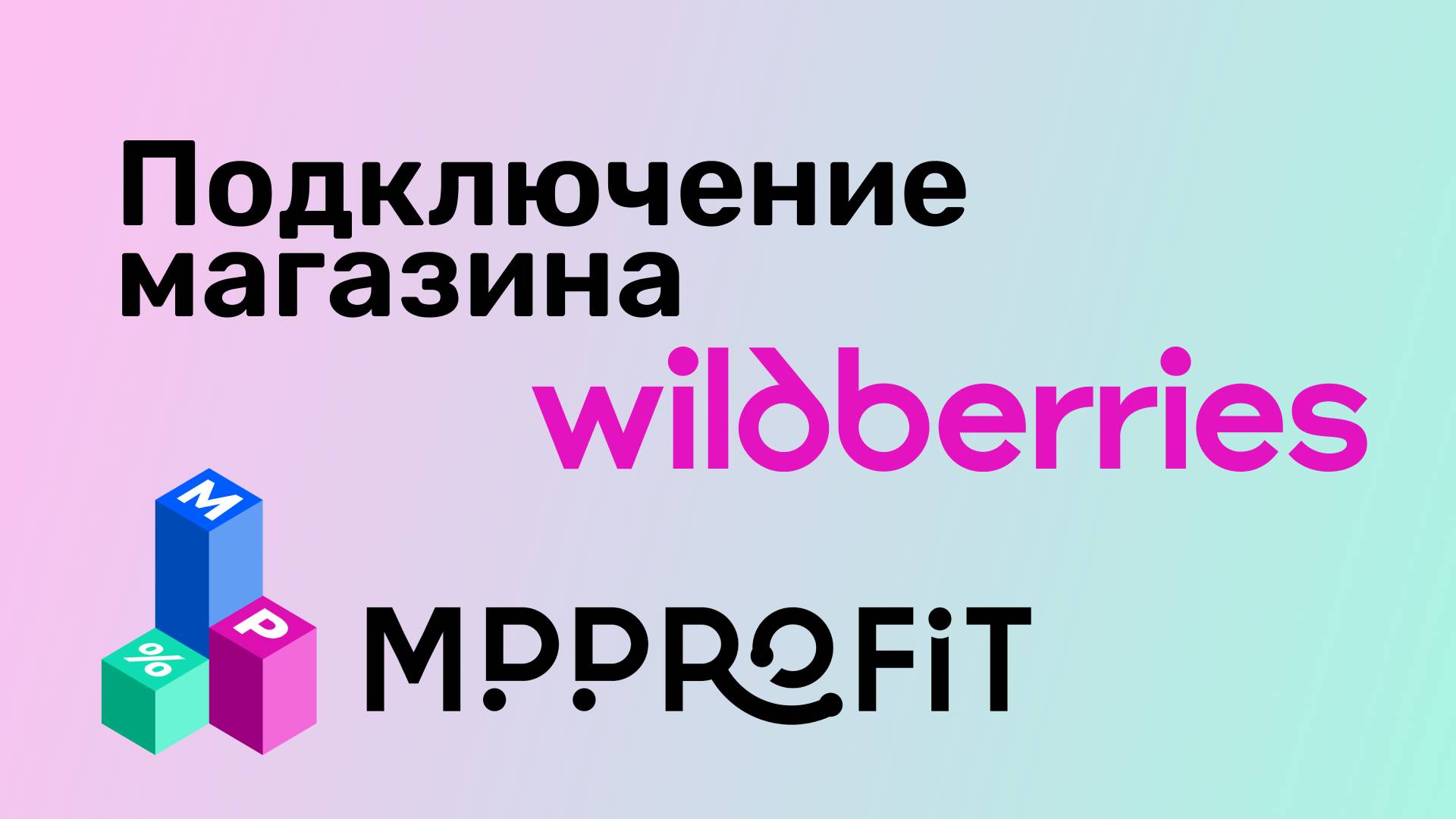 Подключение магазина WB к сервису MPPROFIT  - расчёт чистой прибыли, дашборд, ОПиУ, отчёт по SKU