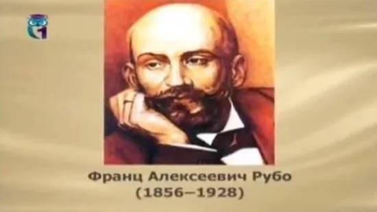 Рубо Франц Алексеевич