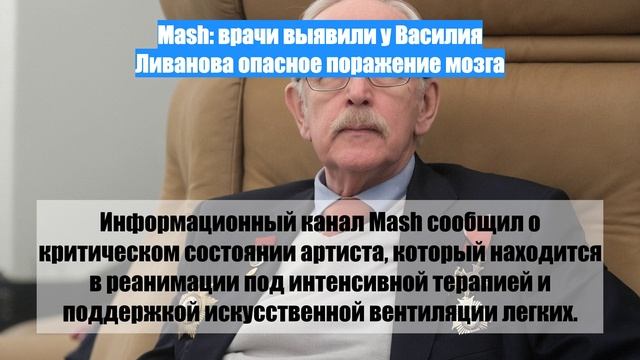 Mash: врачи выявили у Василия Ливанова опасное поражение мозга