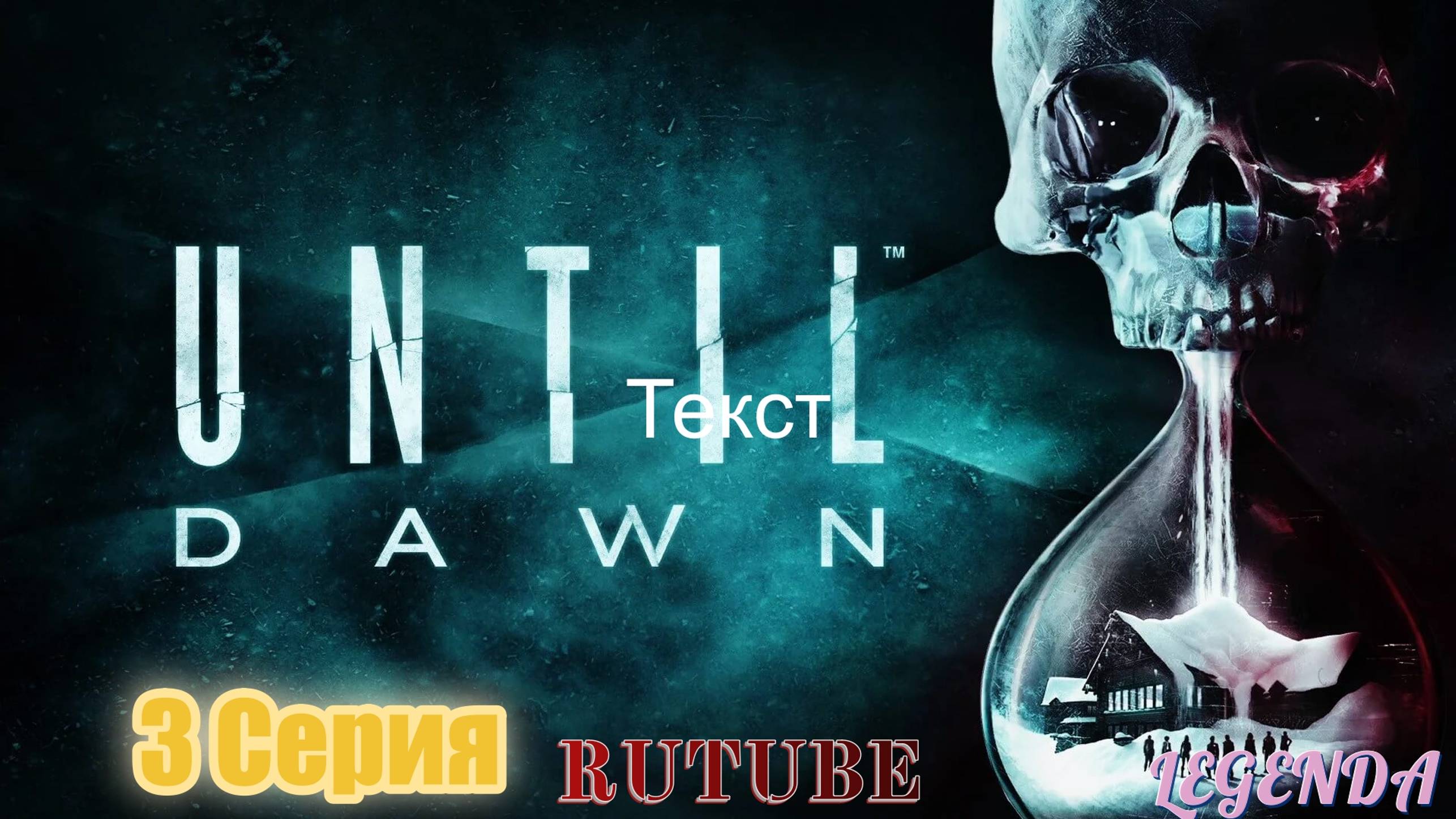 Until dawn (Дожить до утра) 2024 Игрофильм 3 Серия