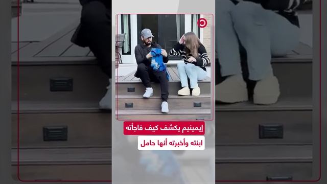 بطريقة لطيفة.. ابنة إيمينيم تخبره أنها حامل