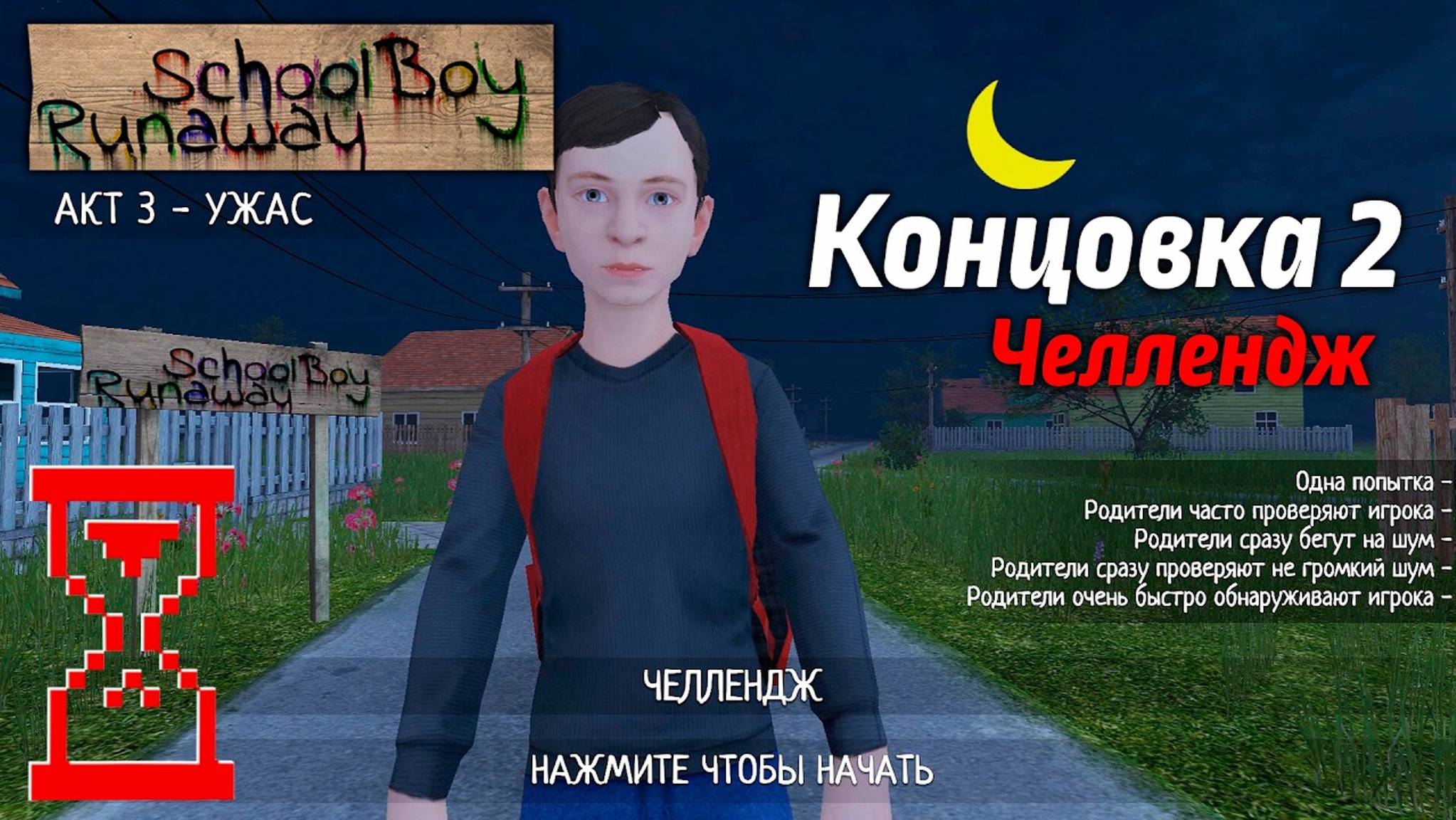 Прохождение Скулбоя на Челлендже через Ворота ⧸⧸ SchoolBoy Runaway