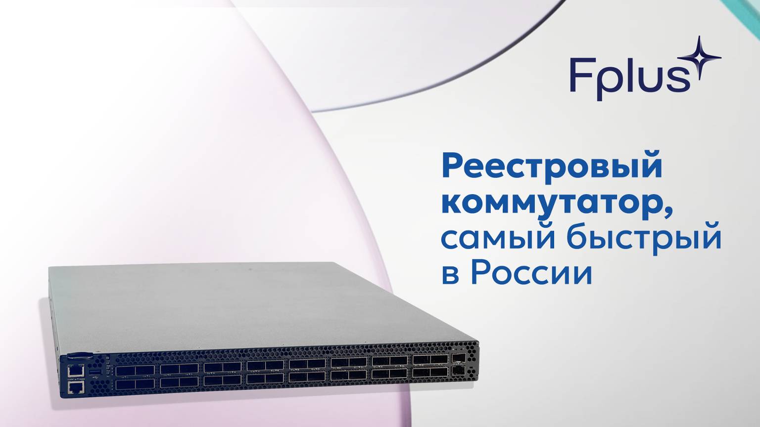 Реестровый коммутатор Fplus FDS-7532D1-R — Быстрое и надежное решение для бизнеса