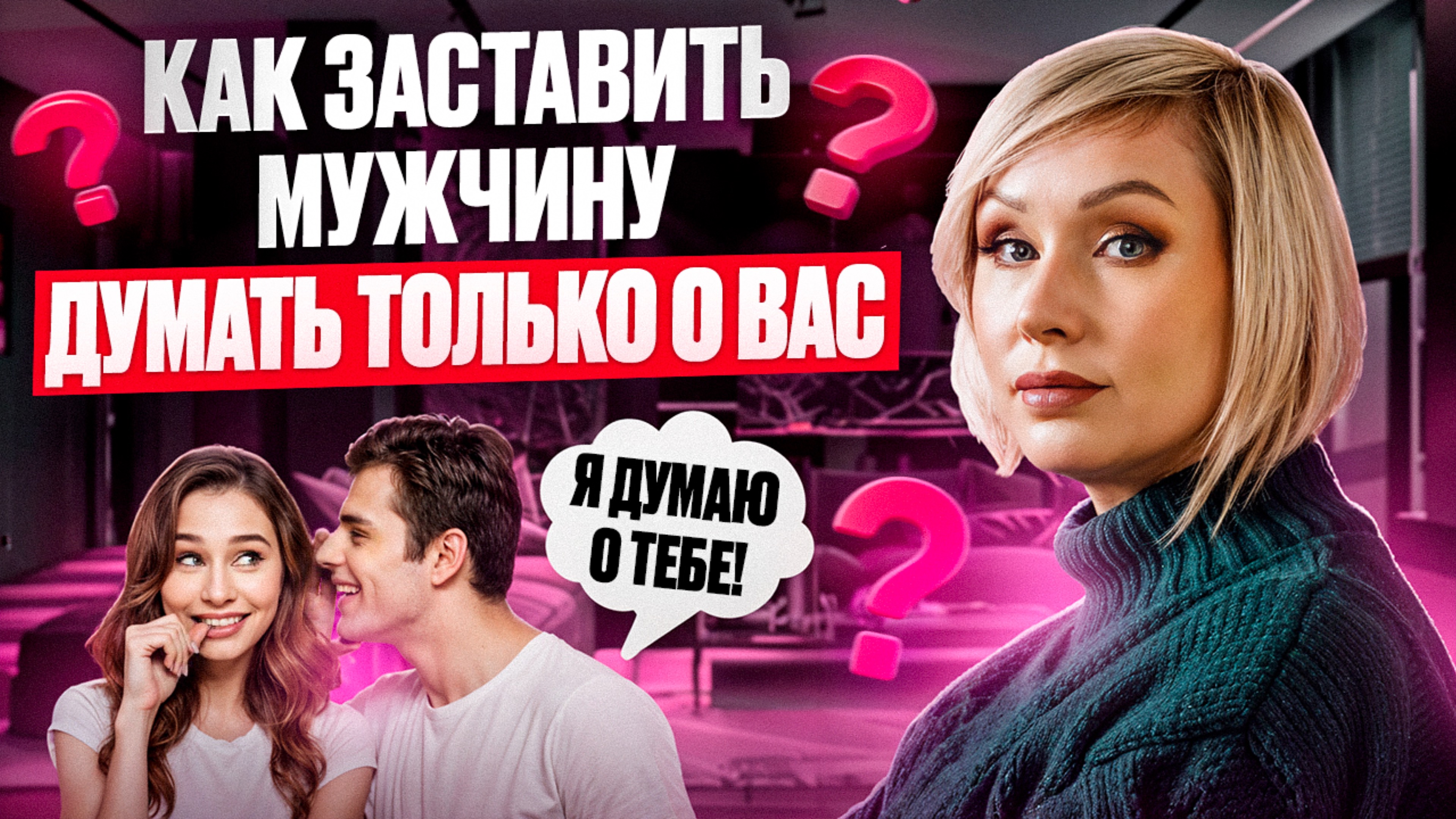 Что сделает вас для него бесценной?
