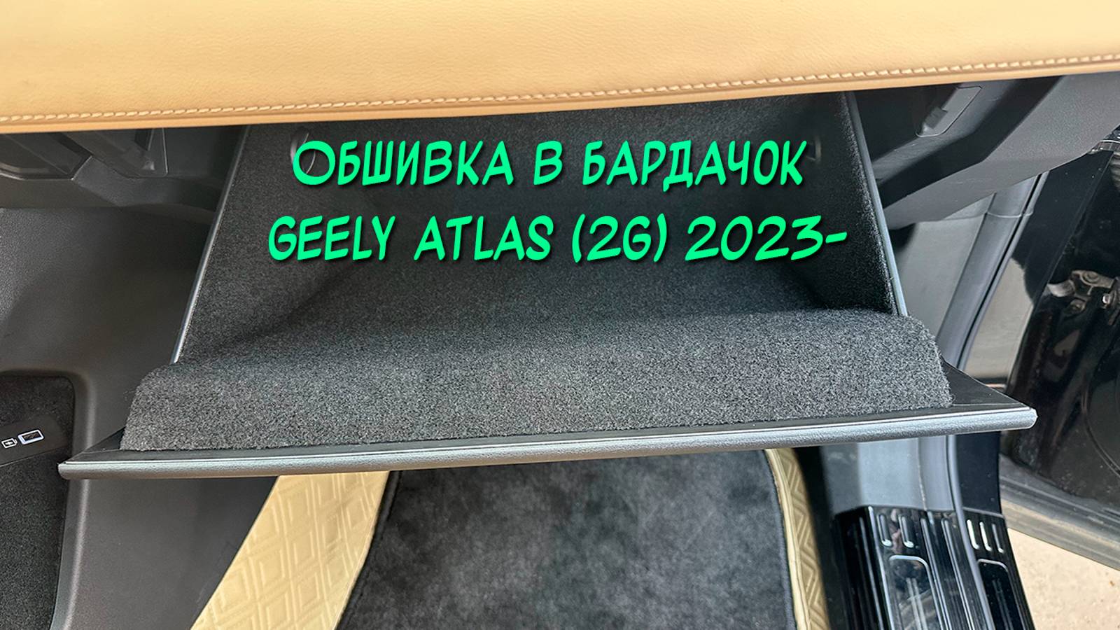 Инструкция установки обшивки из самоклеющегося карпета в бардачок Geely Atlas 2 2023-