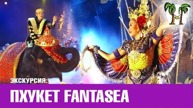 Шоу Фантазия _ Fantasea show