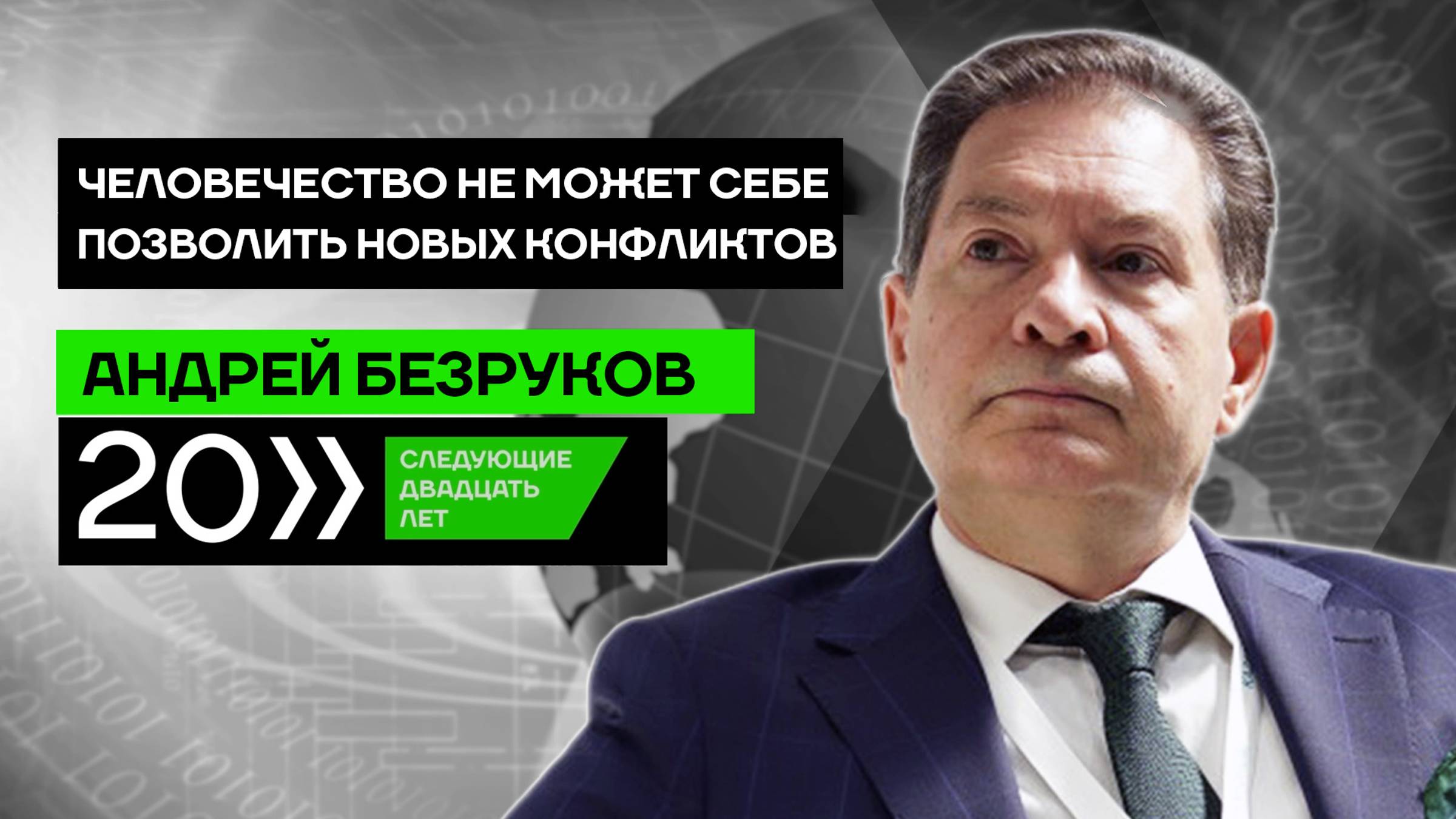Человечество не может позволить себе новых конфликтов
