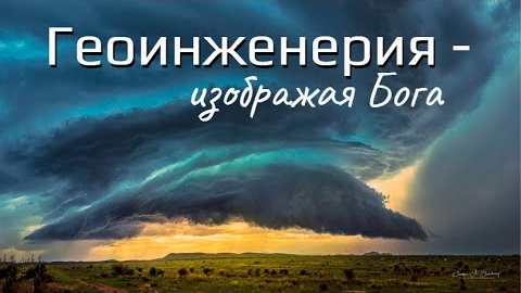 Геоинженерия - изображая Бога 👆😞