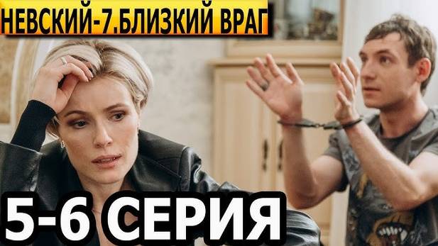 Невский. Близкий враг (2024) 7 Сезон 5-6 серия Полная серия