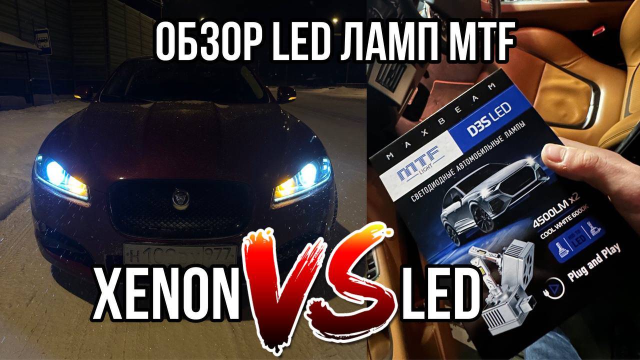 Тестируем MTF MAXBEAM D3S LED . Альтернатива ксенона или все же деньги на ветер?