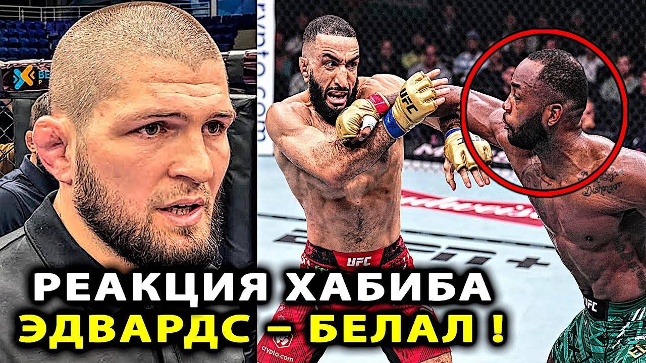 РЕАКЦИЯ Хабиба на БОЙ Эдвардс - Белал Мухаммад UFC 304! Ислам Махачев Хабиб Нурмагомедов Царукян юфс