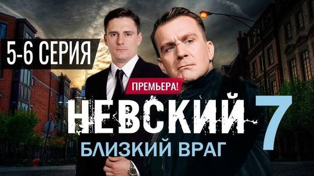 Невский. Близкий враг (2024) 7 Сезон 5-6 серия Полная серия