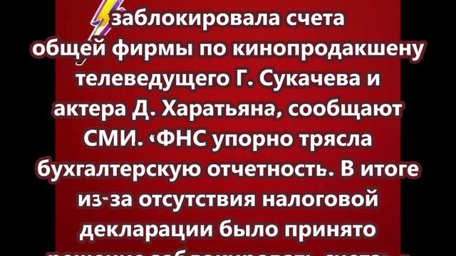 ФНС заблокировала счета общей фирмы по кинопродакшену телеведущего Гарика Сукачева и актера Дмитрия