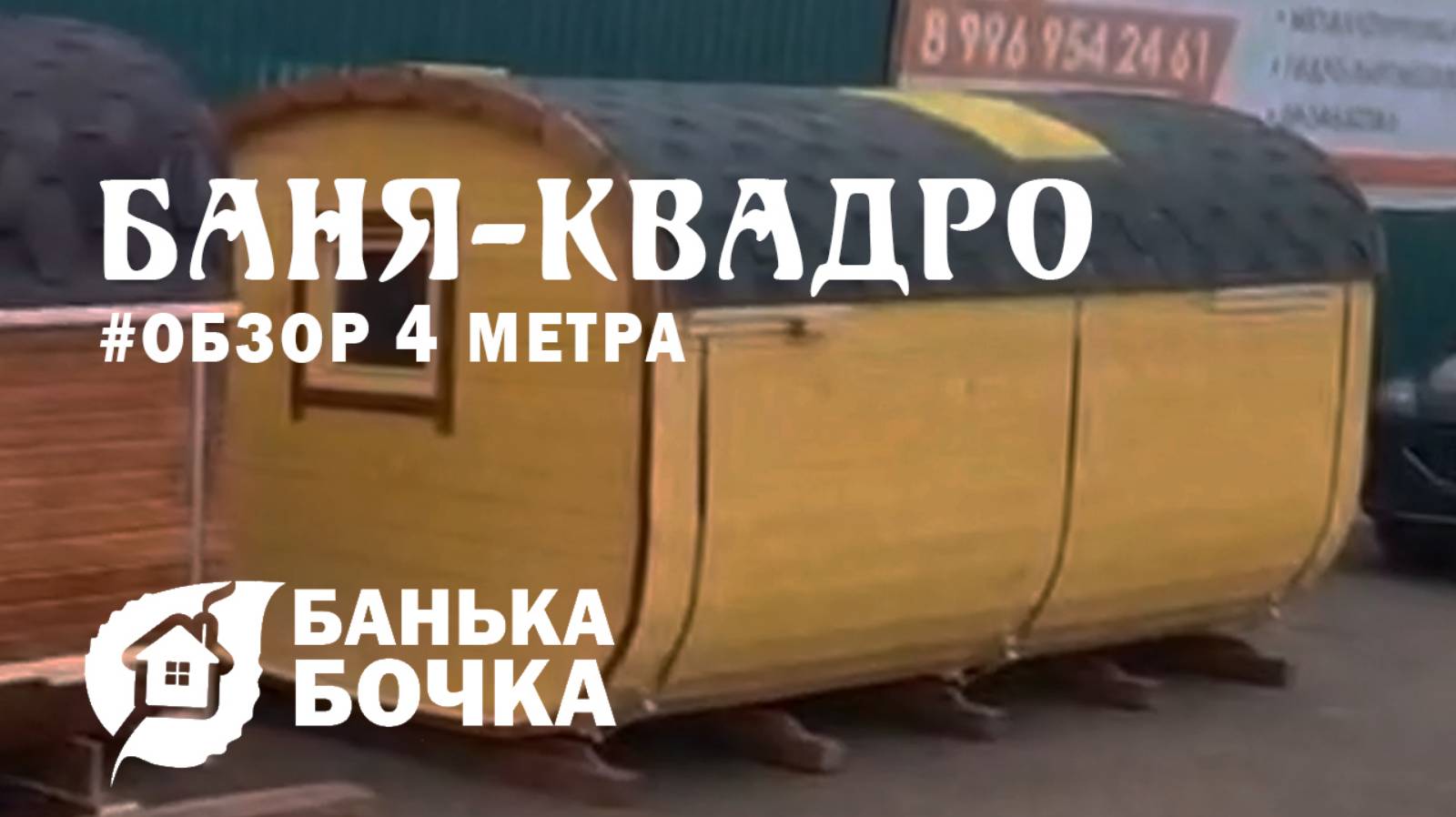 #ОБЗОР #Баня-квадро 4 м #банябочка