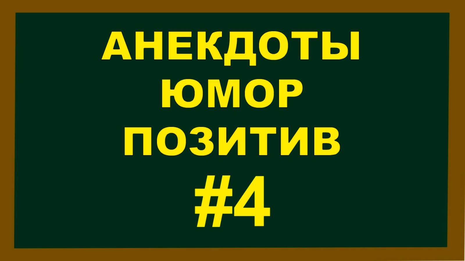 Анекдоты, Юмор Позитив 4