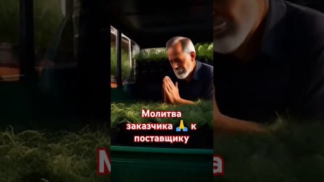 Молитва заказчика к поставщику