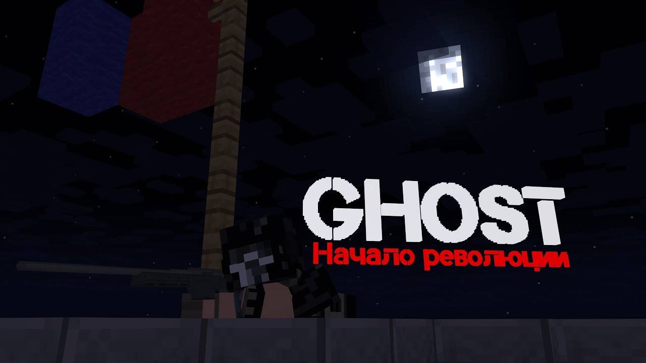 Minecraft сериал "GHOST" - 3 серия