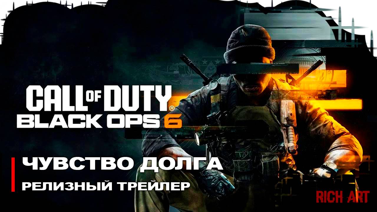 Геймплейный трейлер глобального запуска «Чувство Долга» | Call of Duty: Black Ops 6 [Rus]