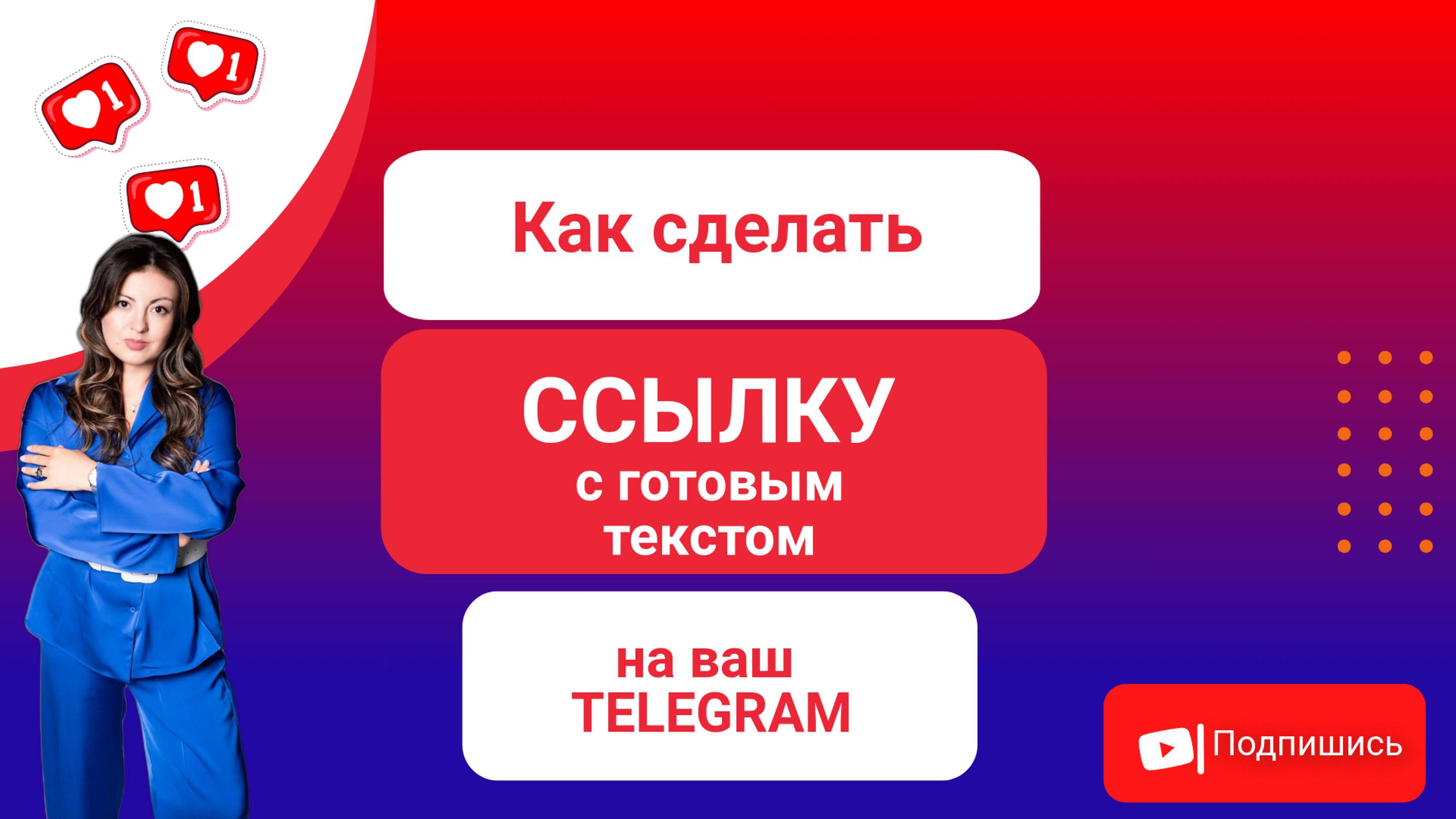 Как сделать ссылку на телеграм с заготовленным текстом