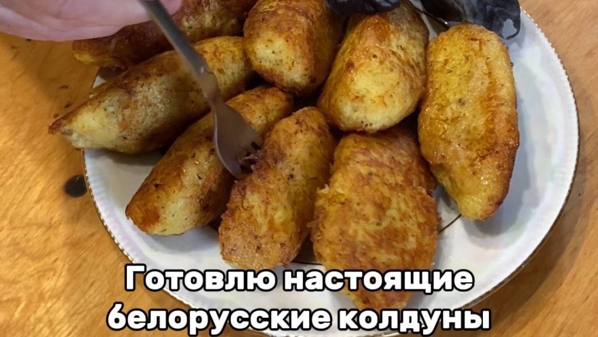 Рецепт белорусских колдунов