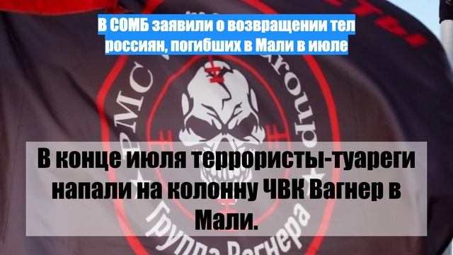 В СОМБ заявили о возвращении тел россиян, погибших в Мали в июле