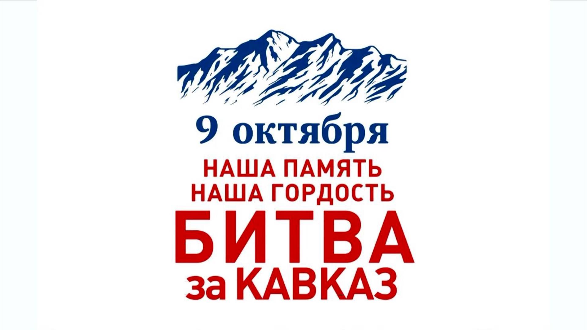 Сегодня исполняется 81 год со дня разгрома немецко-фашистских войск в битве за Кавказ