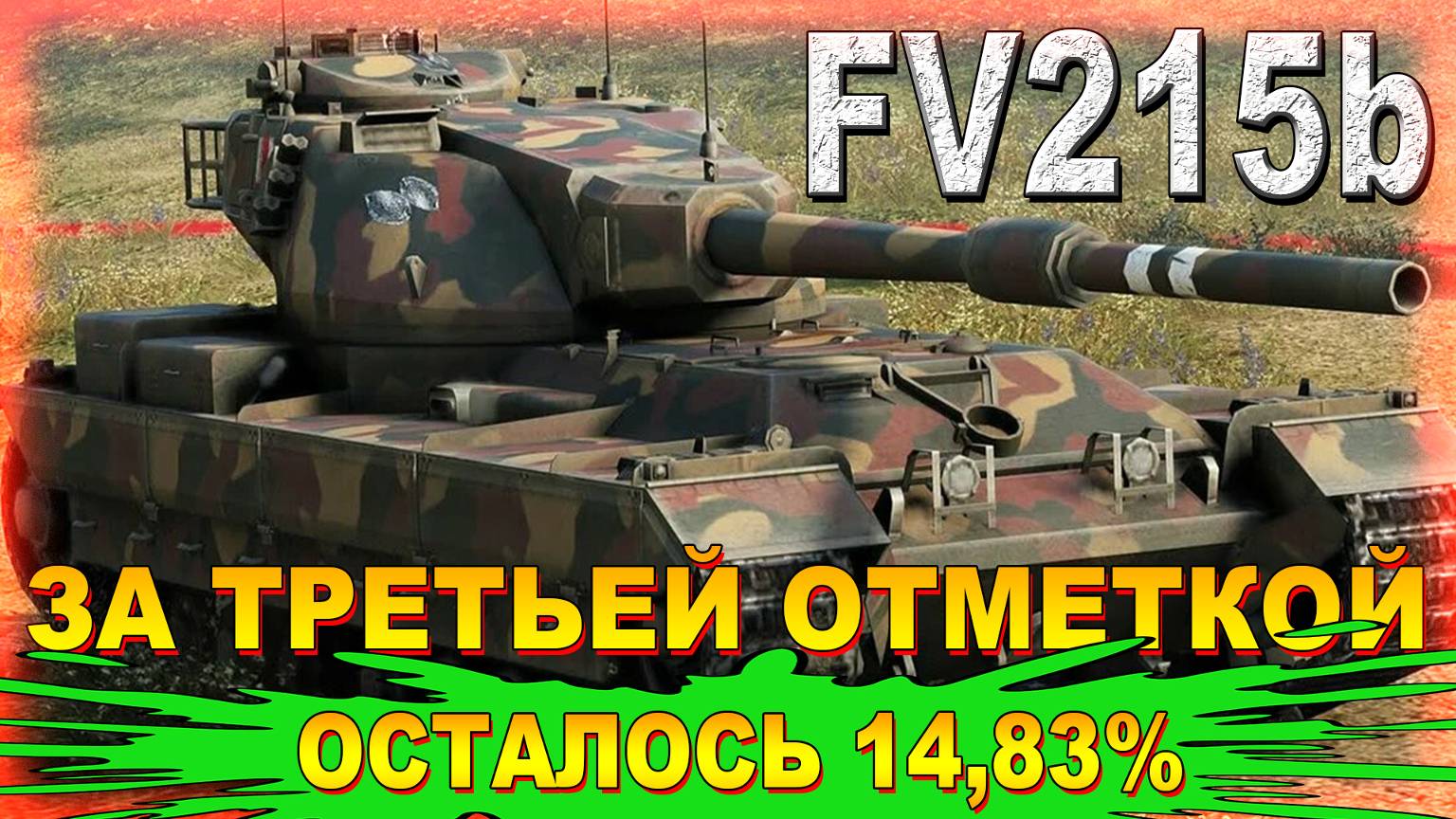 FV215b ЗА ТРЕТЬЕЙ ОТМЕТКОЙ ОСТАЛОСЬ 14,83% ч.2