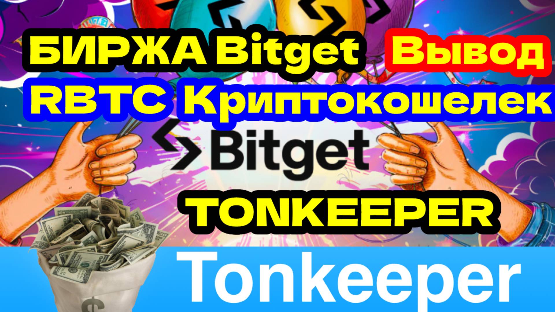 Биржа Bitget вывод RBTC криптокошелек Tonkeeper